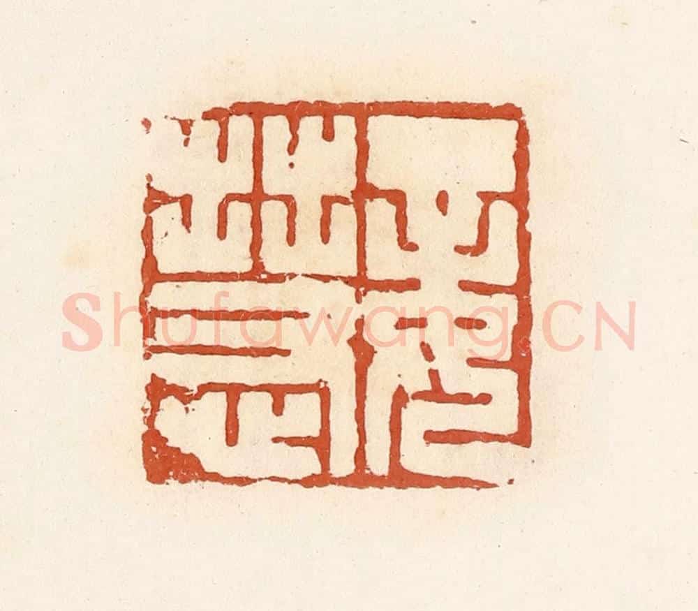 清 高庆龄、高嘉钰辑 篆刻印章作品《妾慧》