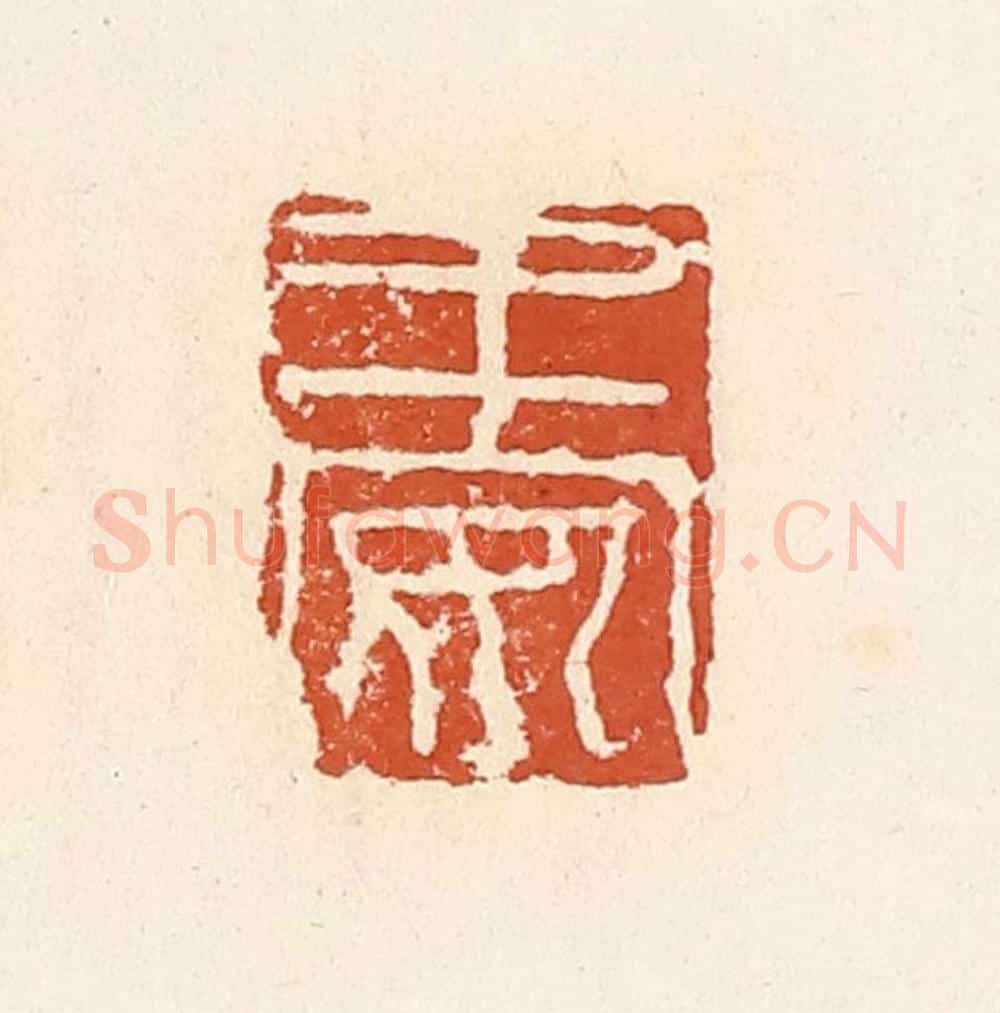 清 高庆龄、高嘉钰辑 篆刻印章作品《王安》