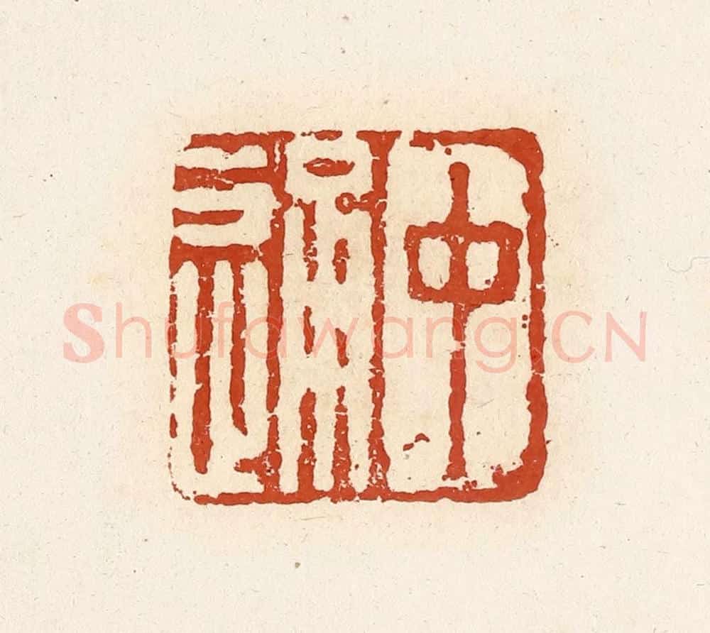 清 高庆龄、高嘉钰辑 篆刻印章作品《中通》