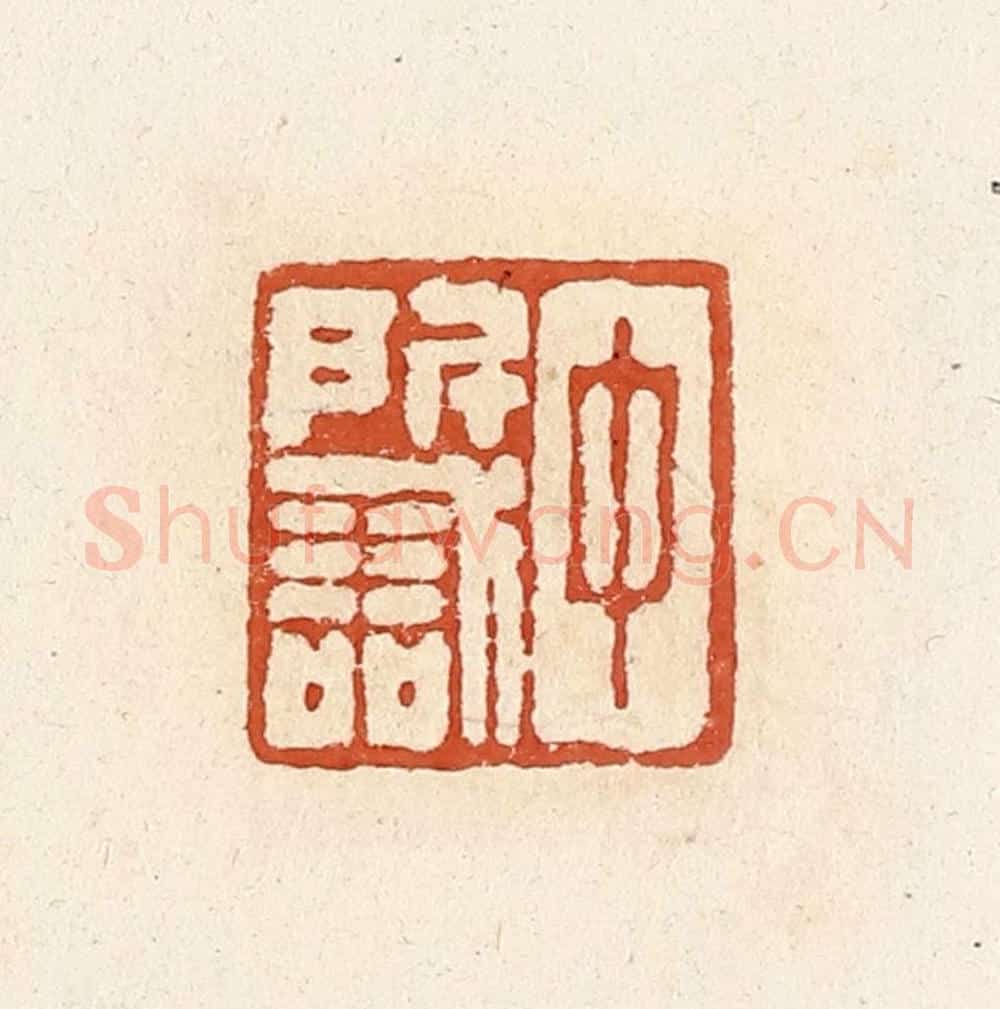 清 高庆龄、高嘉钰辑 篆刻印章作品《中所识》