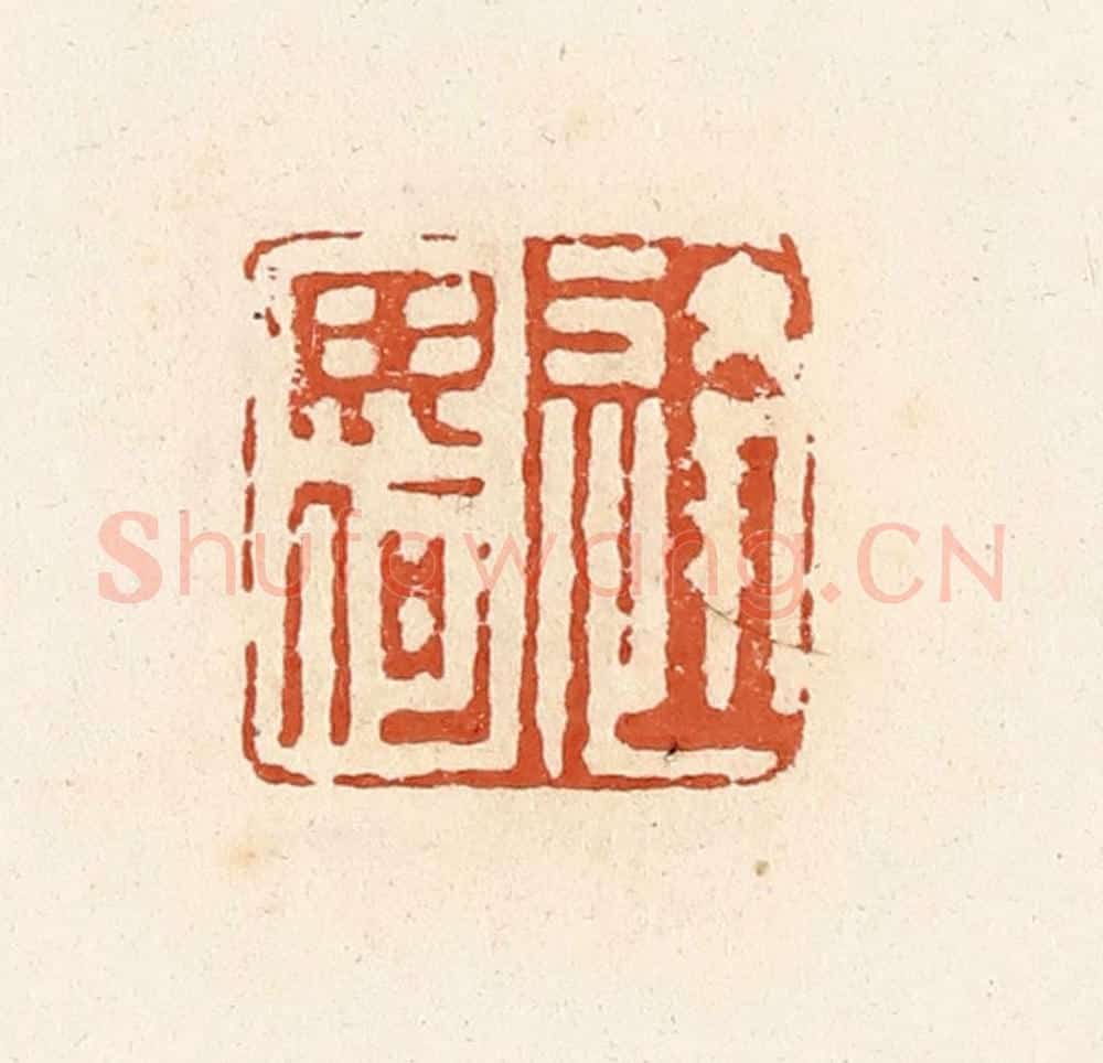 清 高庆龄、高嘉钰辑 篆刻印章作品《逄毋何》
