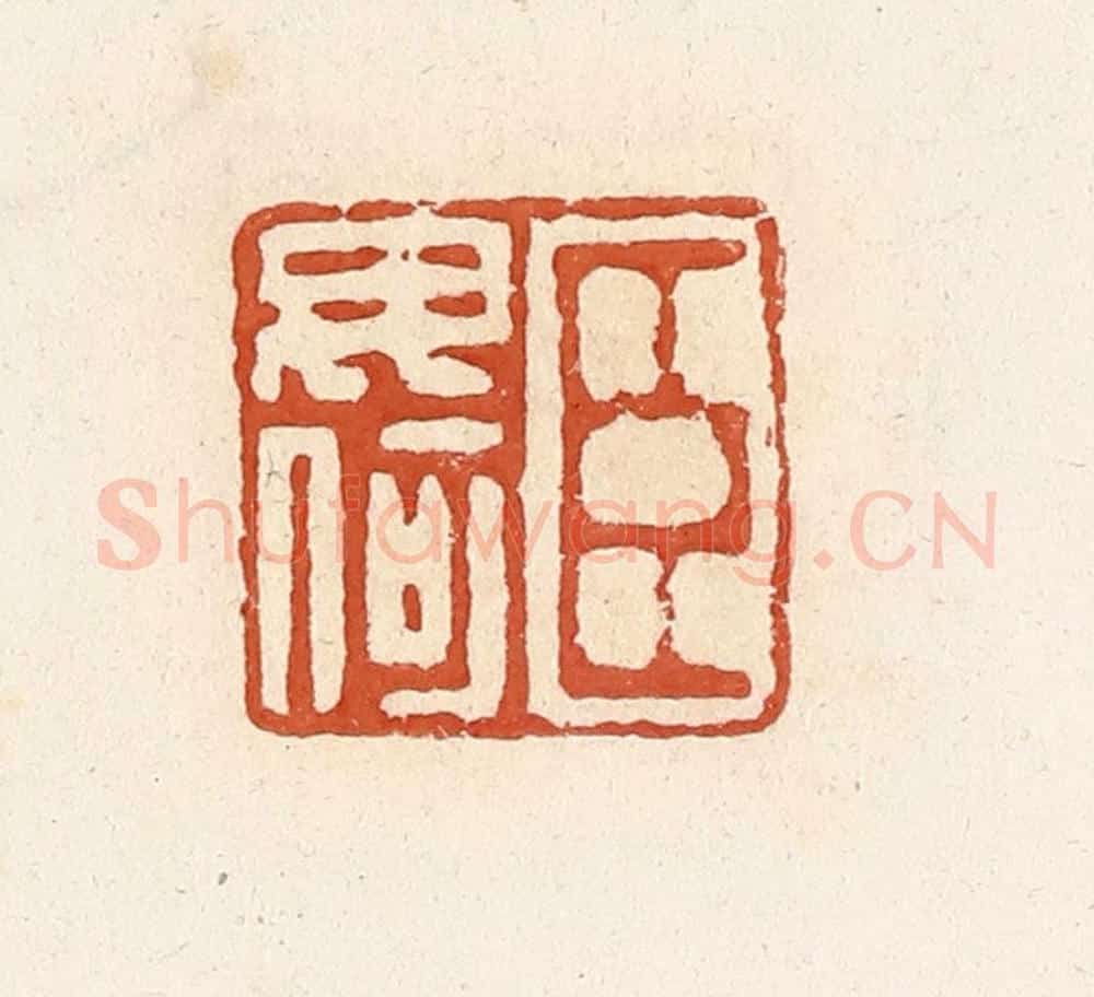 清 高庆龄、高嘉钰辑 篆刻印章作品《臣毋何》