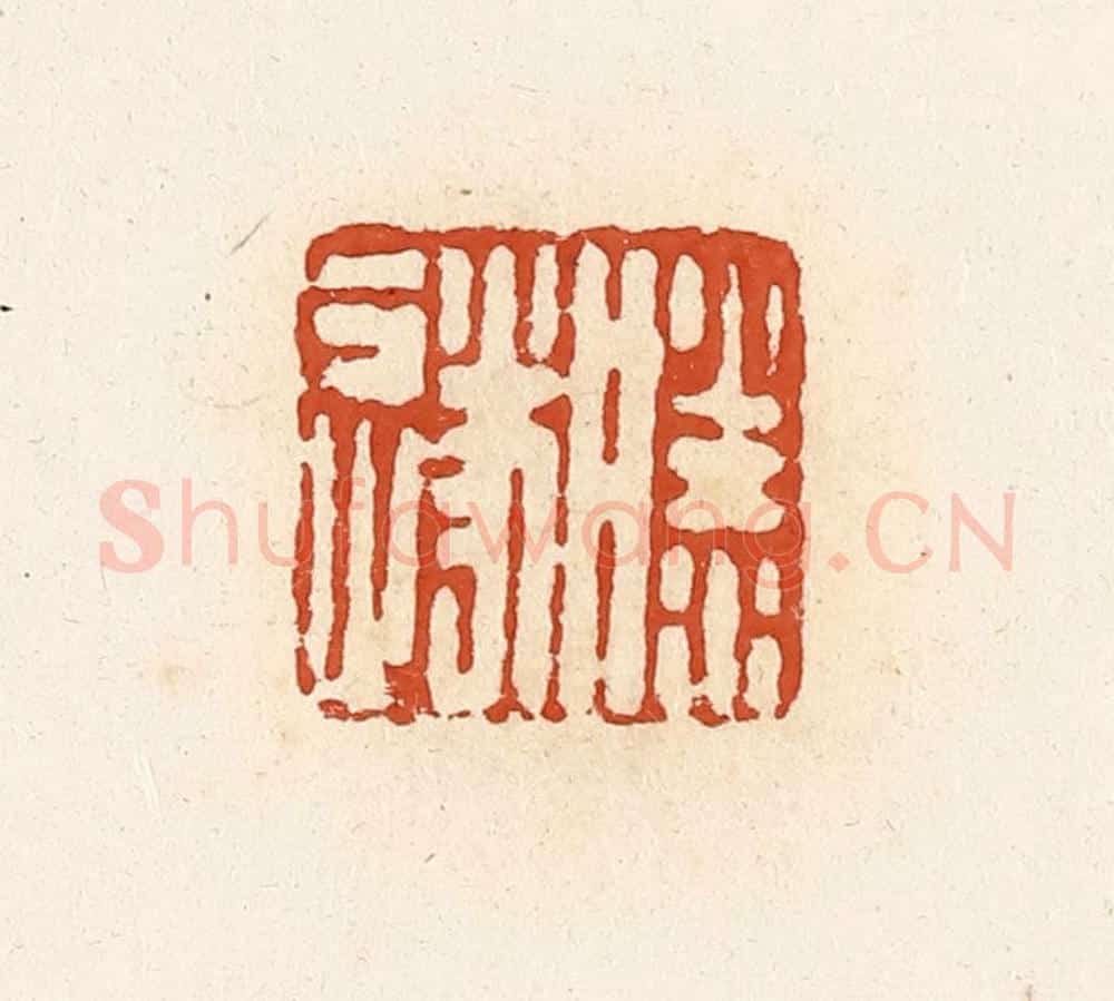 清 高庆龄、高嘉钰辑 篆刻印章作品《滕遂》
