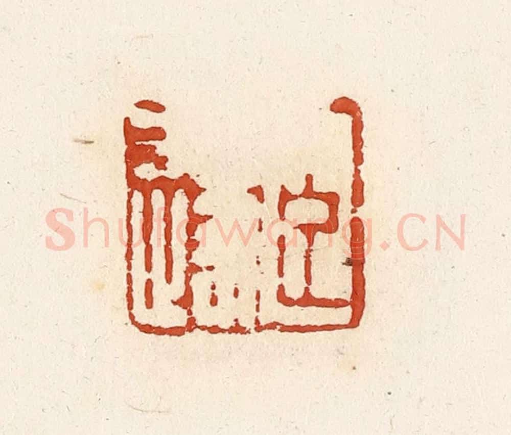 清 高庆龄、高嘉钰辑 篆刻印章作品《臣遂》