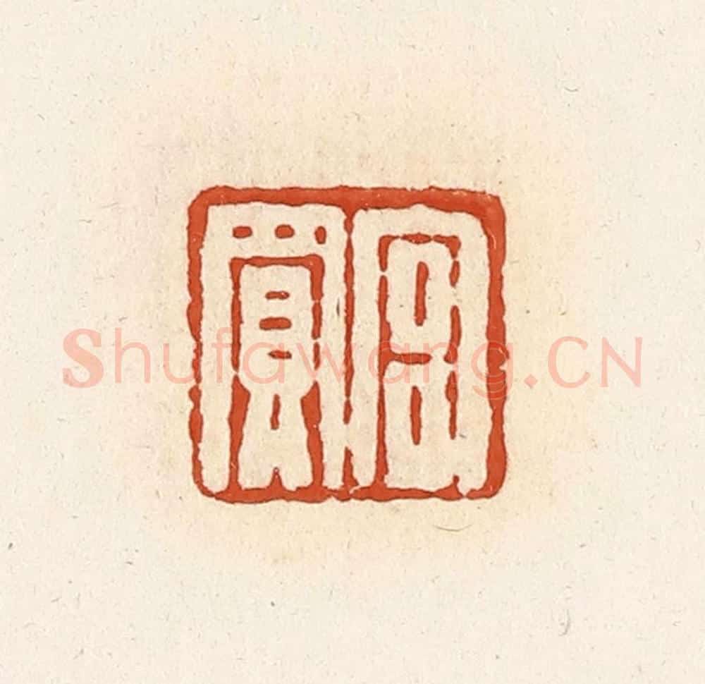 清 高庆龄、高嘉钰辑 篆刻印章作品《宫买》