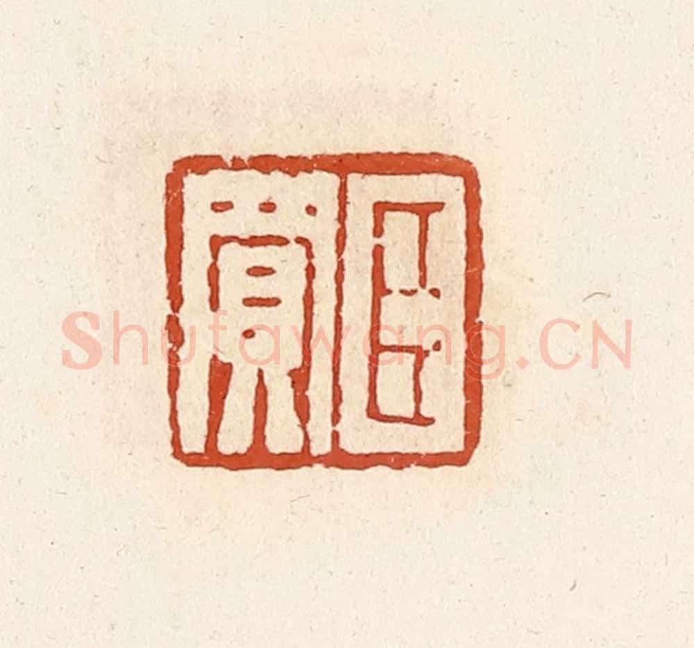 清 高庆龄、高嘉钰辑 篆刻印章作品《臣买》
