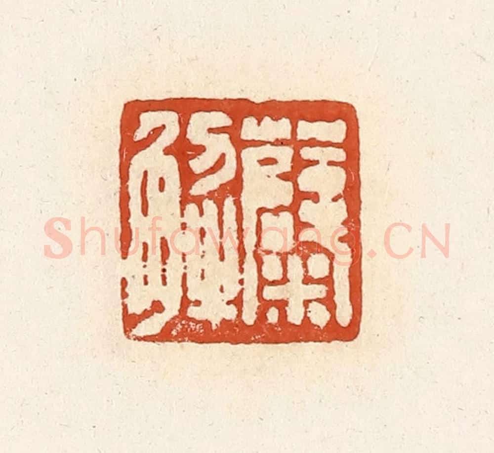 清 高庆龄、高嘉钰辑 篆刻印章作品《糵解》