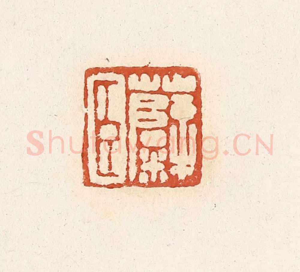 清 高庆龄、高嘉钰辑 篆刻印章作品《糵臣》