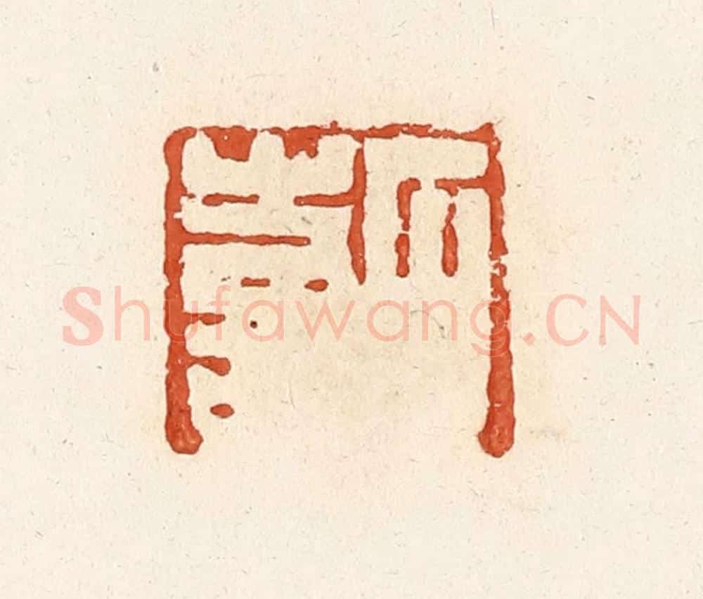 清 高庆龄、高嘉钰辑 篆刻印章作品《石喜》