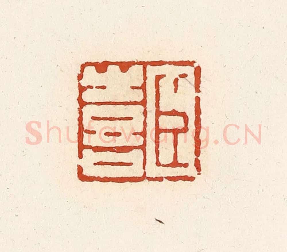 清 高庆龄、高嘉钰辑 篆刻印章作品《臣喜》