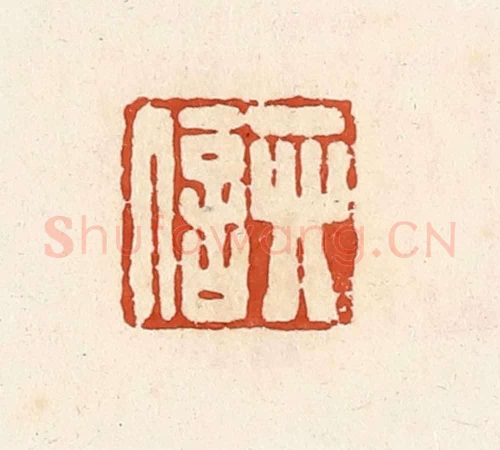 清 高庆龄、高嘉钰辑 篆刻印章作品《卯信》