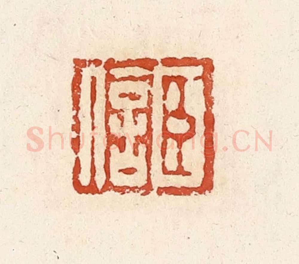 清 高庆龄、高嘉钰辑 篆刻印章作品《臣信》
