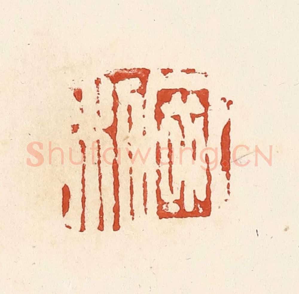 清 高庆龄、高嘉钰辑 篆刻印章作品《国利》