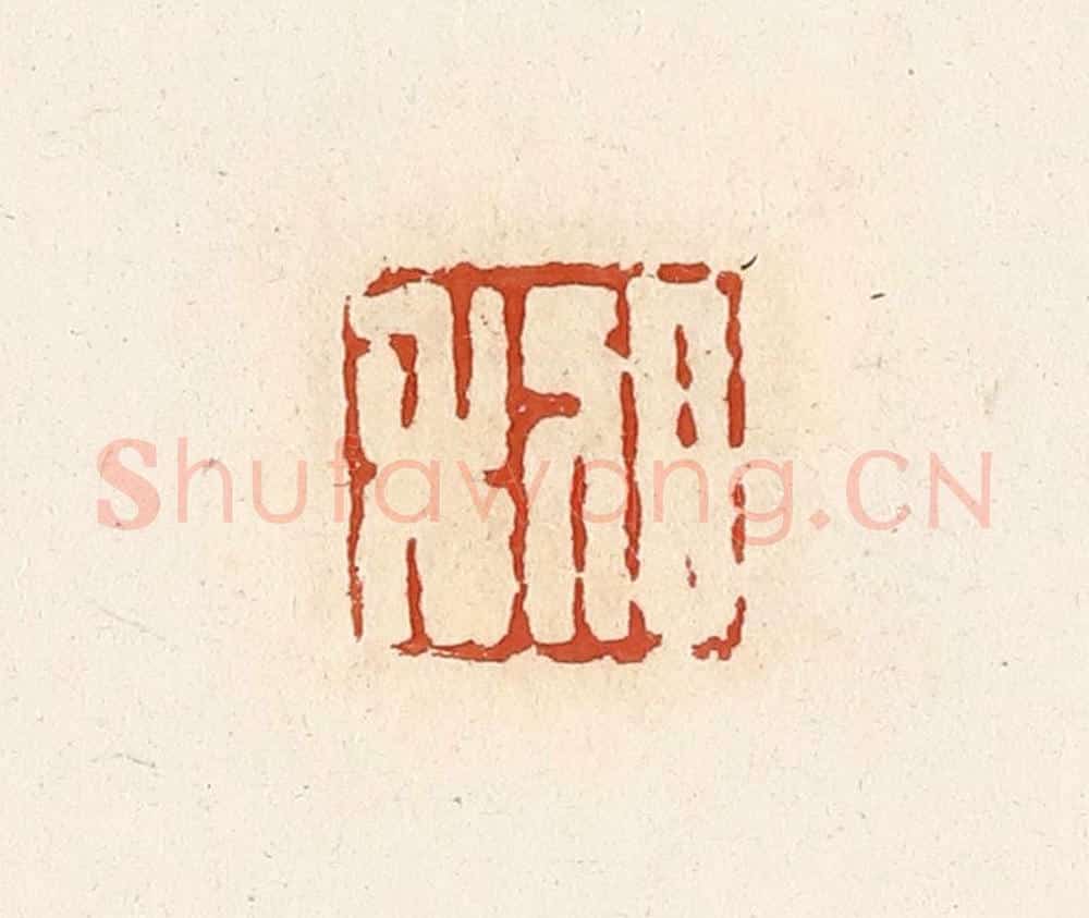清 高庆龄、高嘉钰辑 篆刻印章作品《日利》