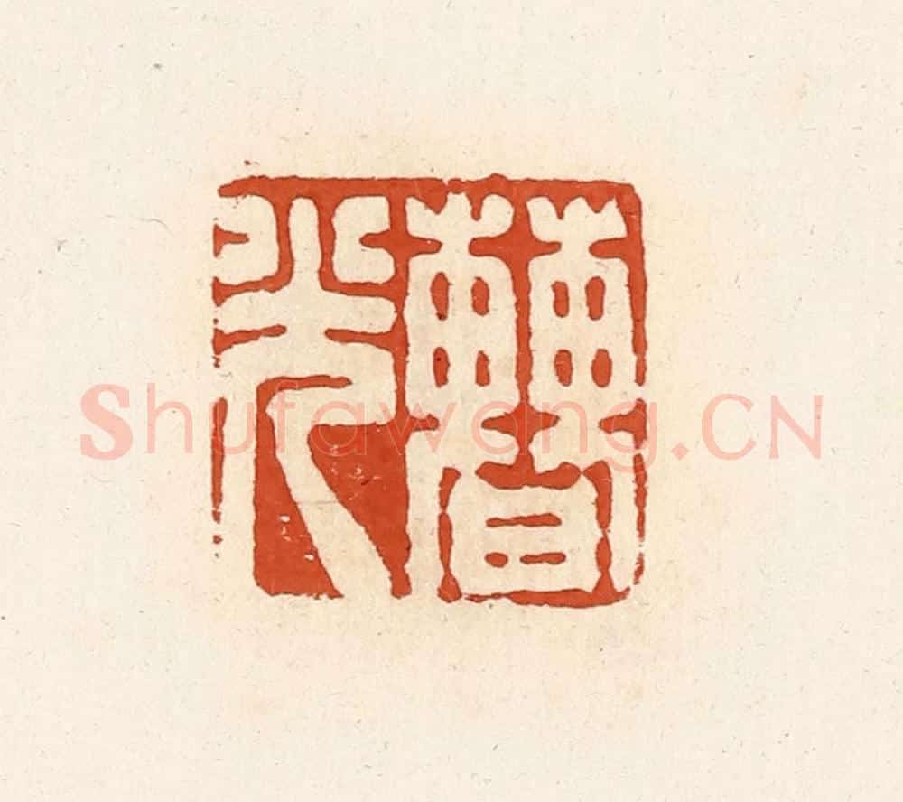 清 高庆龄、高嘉钰辑 篆刻印章作品《曹光》