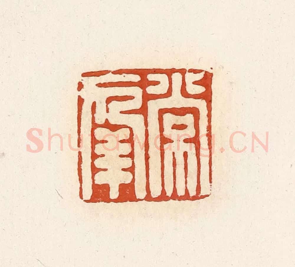 清 高庆龄、高嘉钰辑 篆刻印章作品《常幸》