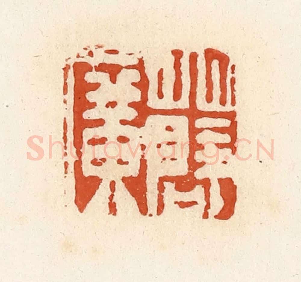清 高庆龄、高嘉钰辑 篆刻印章作品《薛广》