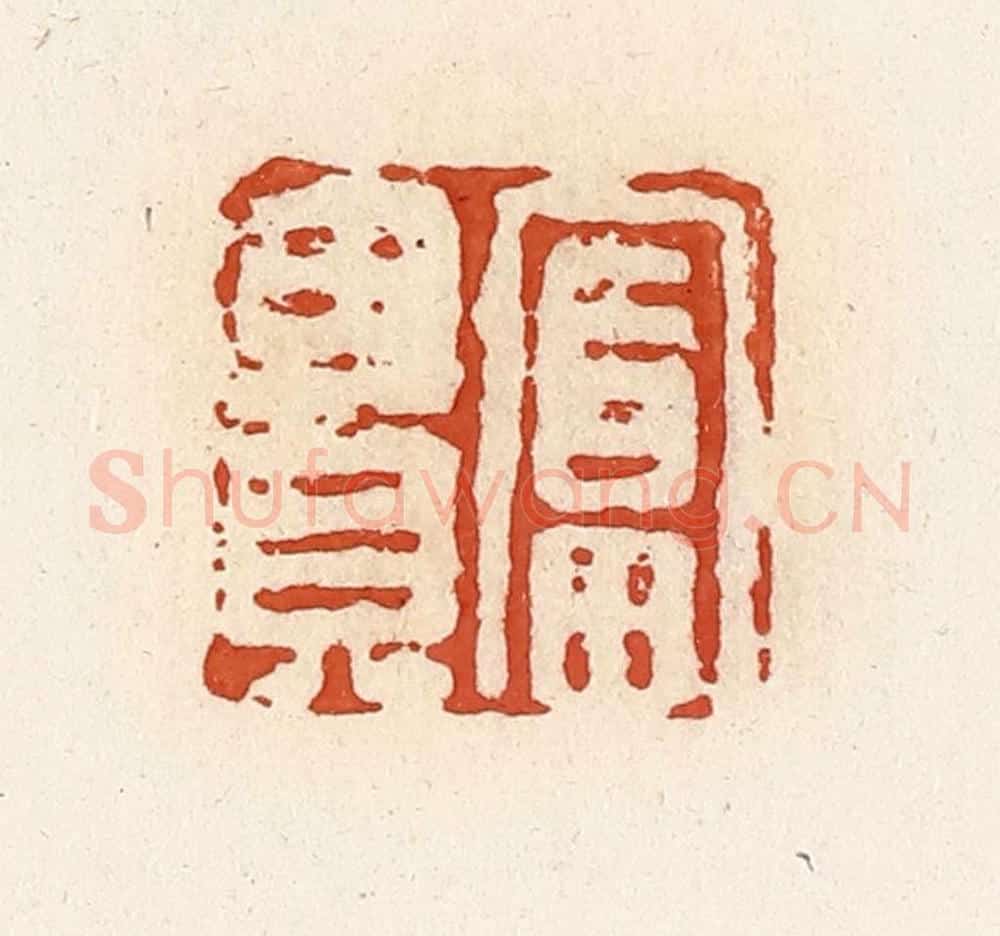 清 高庆龄、高嘉钰辑 篆刻印章作品《富贵》