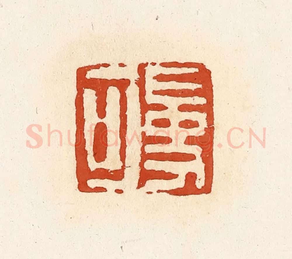 清 高庆龄、高嘉钰辑 篆刻印章作品《受可》