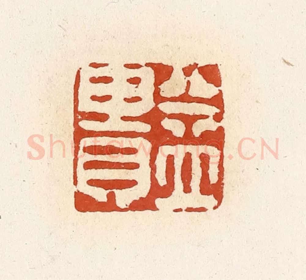 清 高庆龄、高嘉钰辑 篆刻印章作品《益贵》