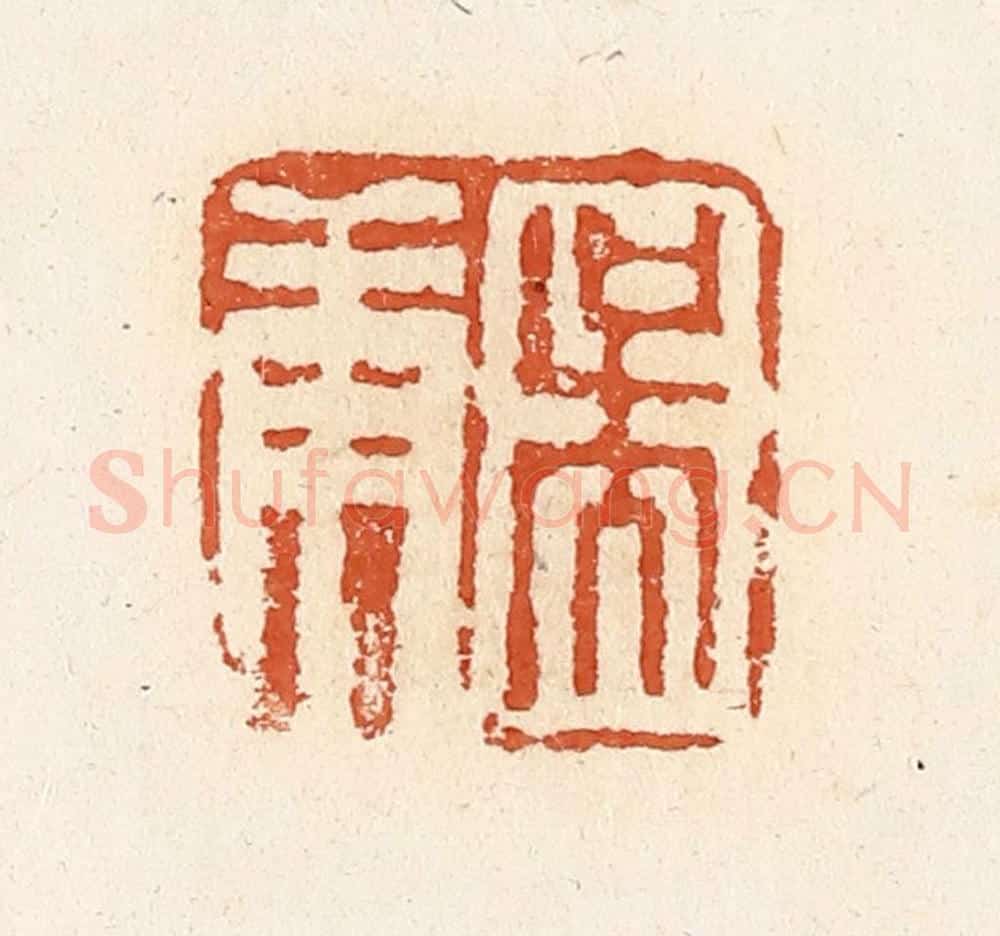 清 高庆龄、高嘉钰辑 篆刻印章作品《吴庚》