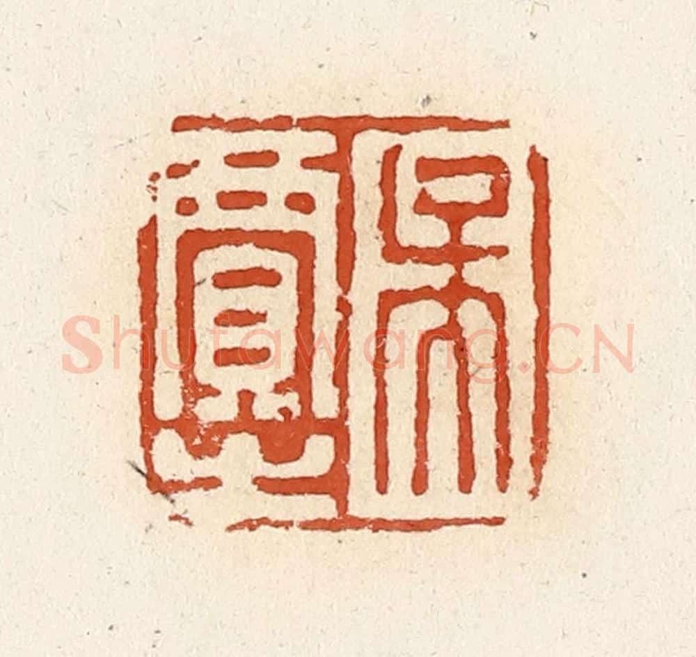 清 高庆龄、高嘉钰辑 篆刻印章作品《吴贾之》
