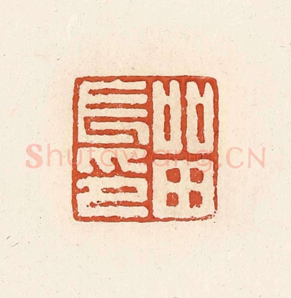 清 高庆龄、高嘉钰辑 篆刻印章作品《留长印》