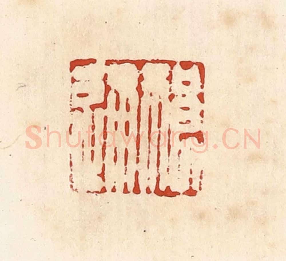 清 高庆龄、高嘉钰辑 篆刻印章作品《祈通》