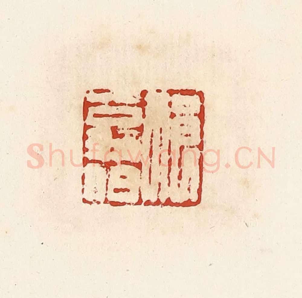 清 高庆龄、高嘉钰辑 篆刻印章作品《祈翁伯》