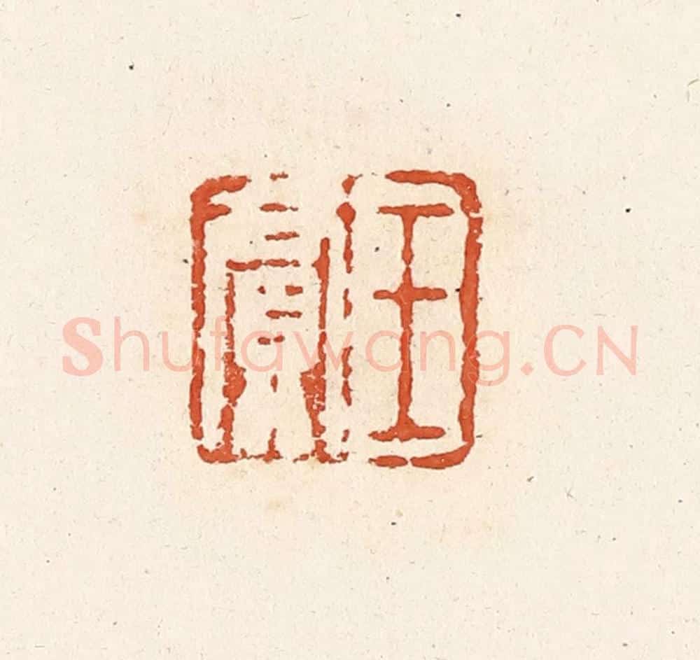 清 高庆龄、高嘉钰辑 篆刻印章作品《王贾》