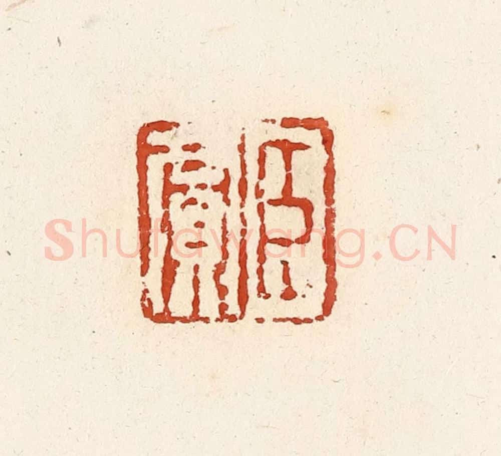 清 高庆龄、高嘉钰辑 篆刻印章作品《臣贾》