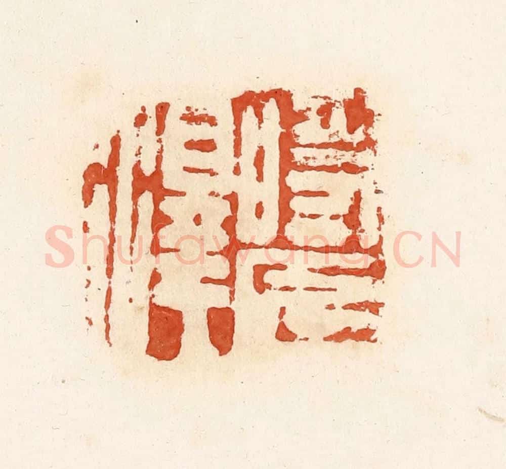 清 高庆龄、高嘉钰辑 篆刻印章作品《时长泽》