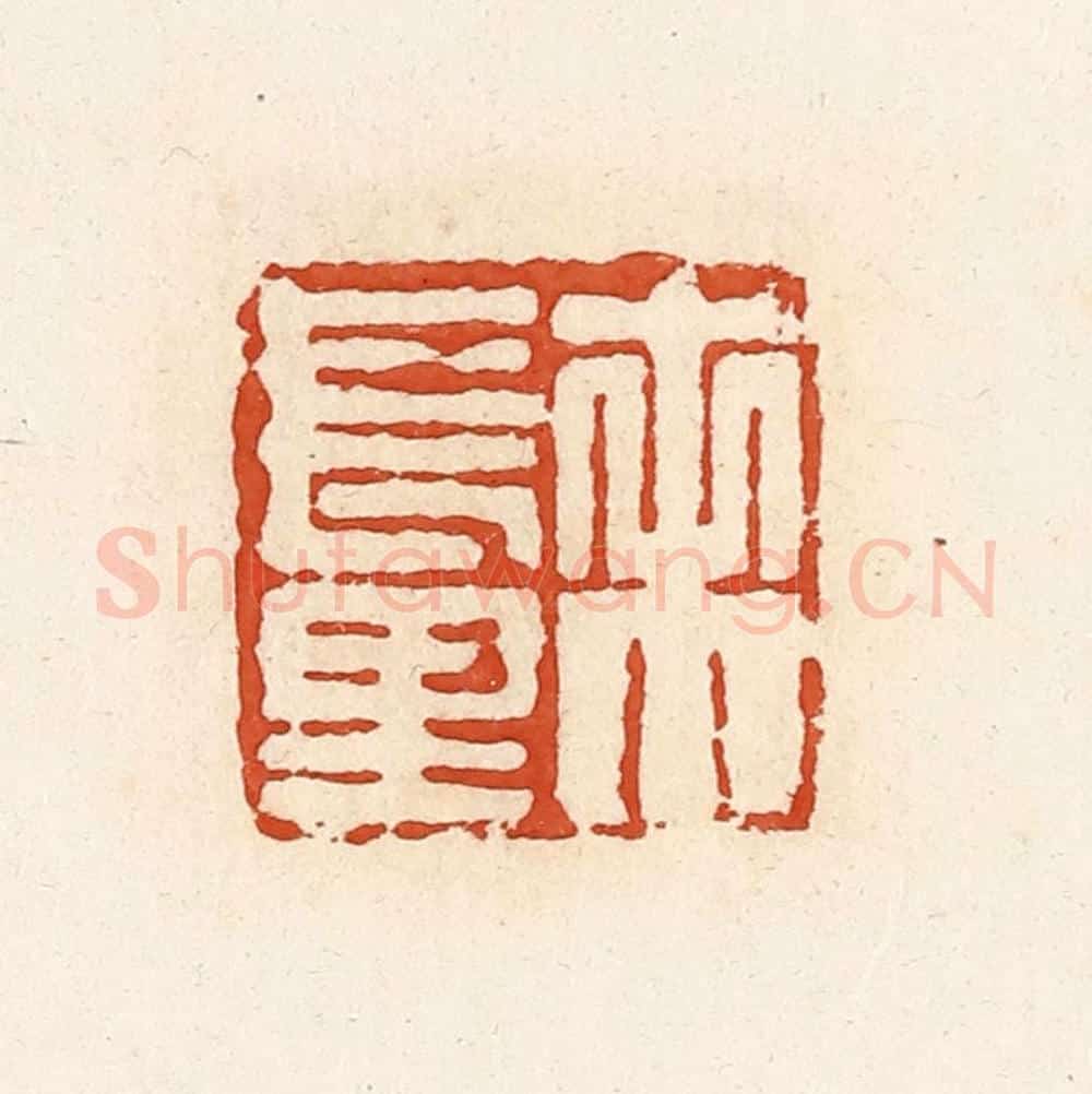 清 高庆龄、高嘉钰辑 篆刻印章作品《未长里》
