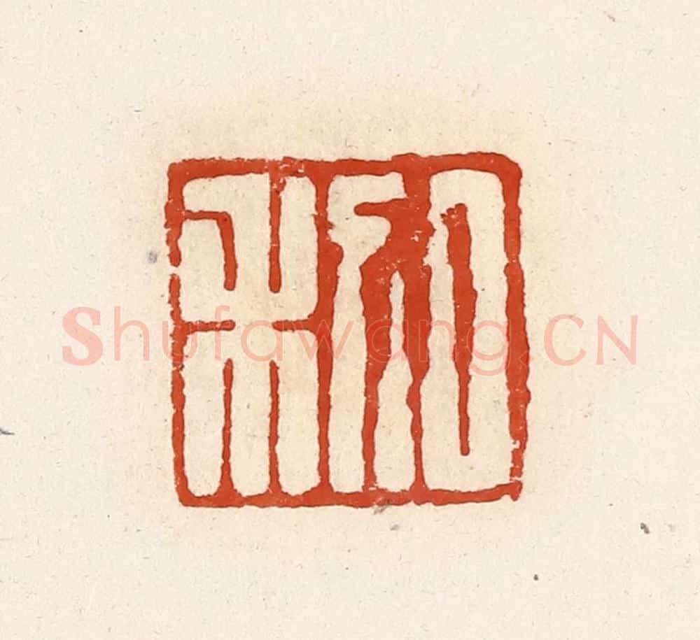 清 高庆龄、高嘉钰辑 篆刻印章作品《日利》
