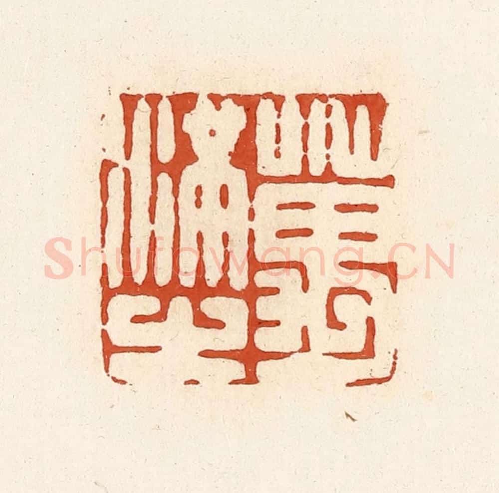 清 高庆龄、高嘉钰辑 篆刻印章作品《万满之》