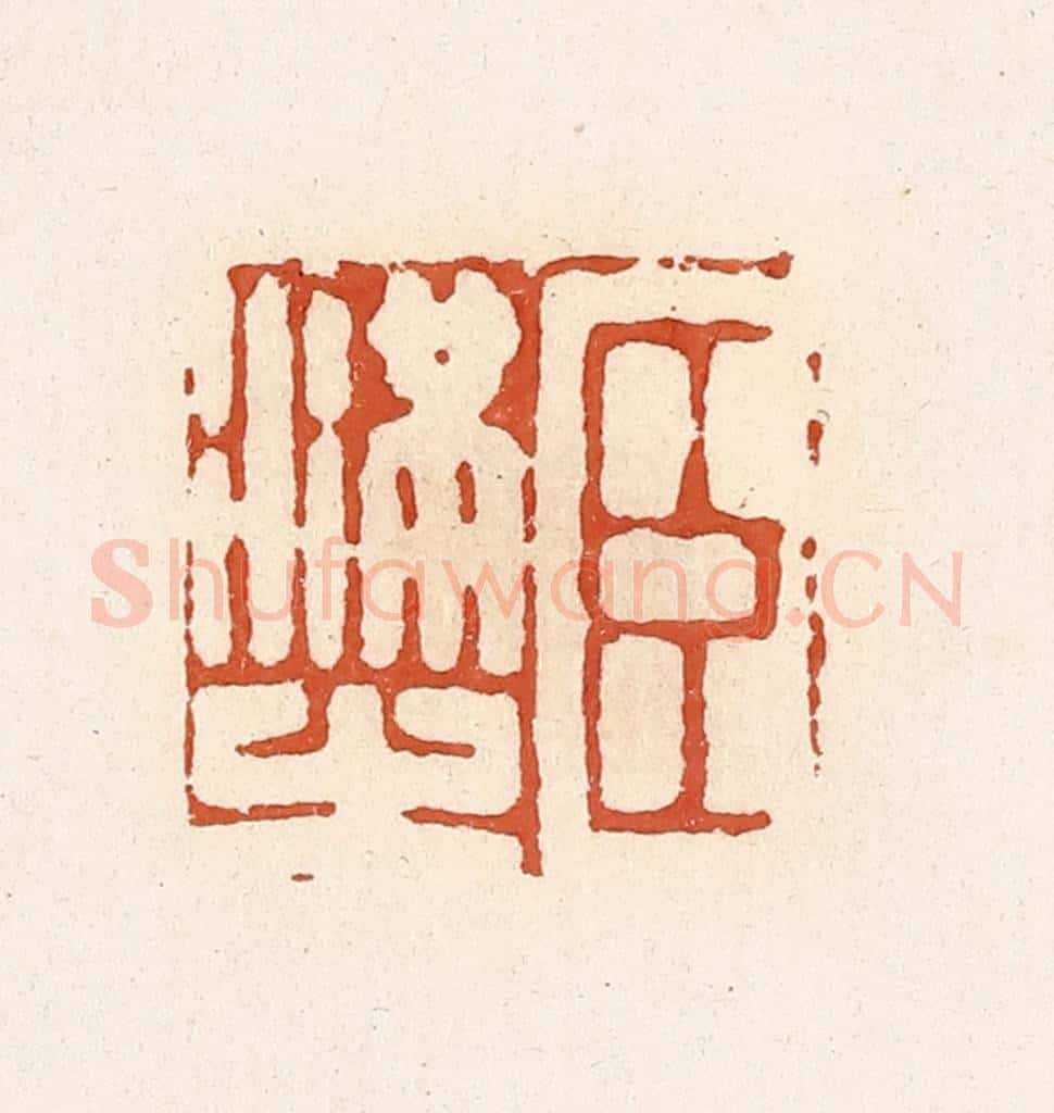 清 高庆龄、高嘉钰辑 篆刻印章作品《臣满之》