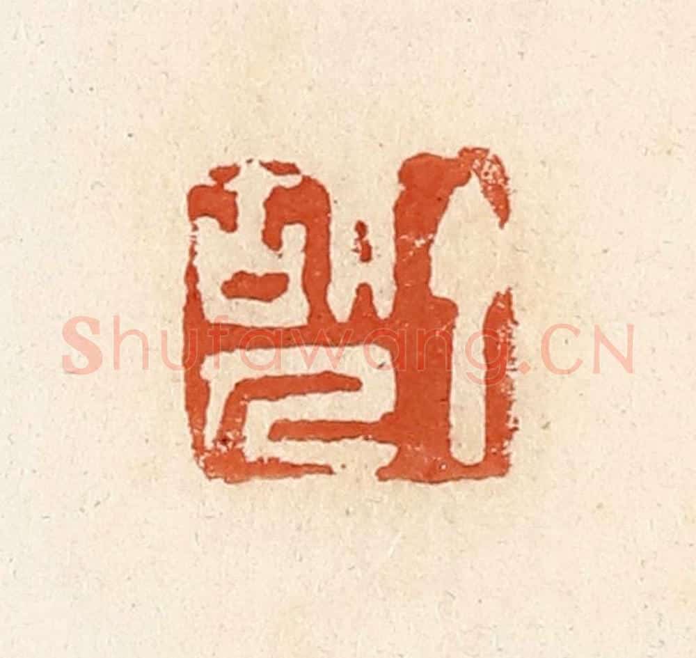 清 高庆龄、高嘉钰辑 篆刻印章作品《丁胡人》