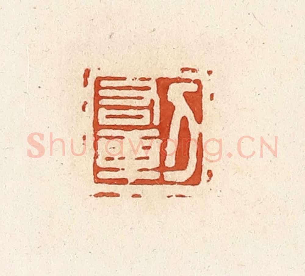 清 高庆龄、高嘉钰辑 篆刻印章作品《刀右乘》