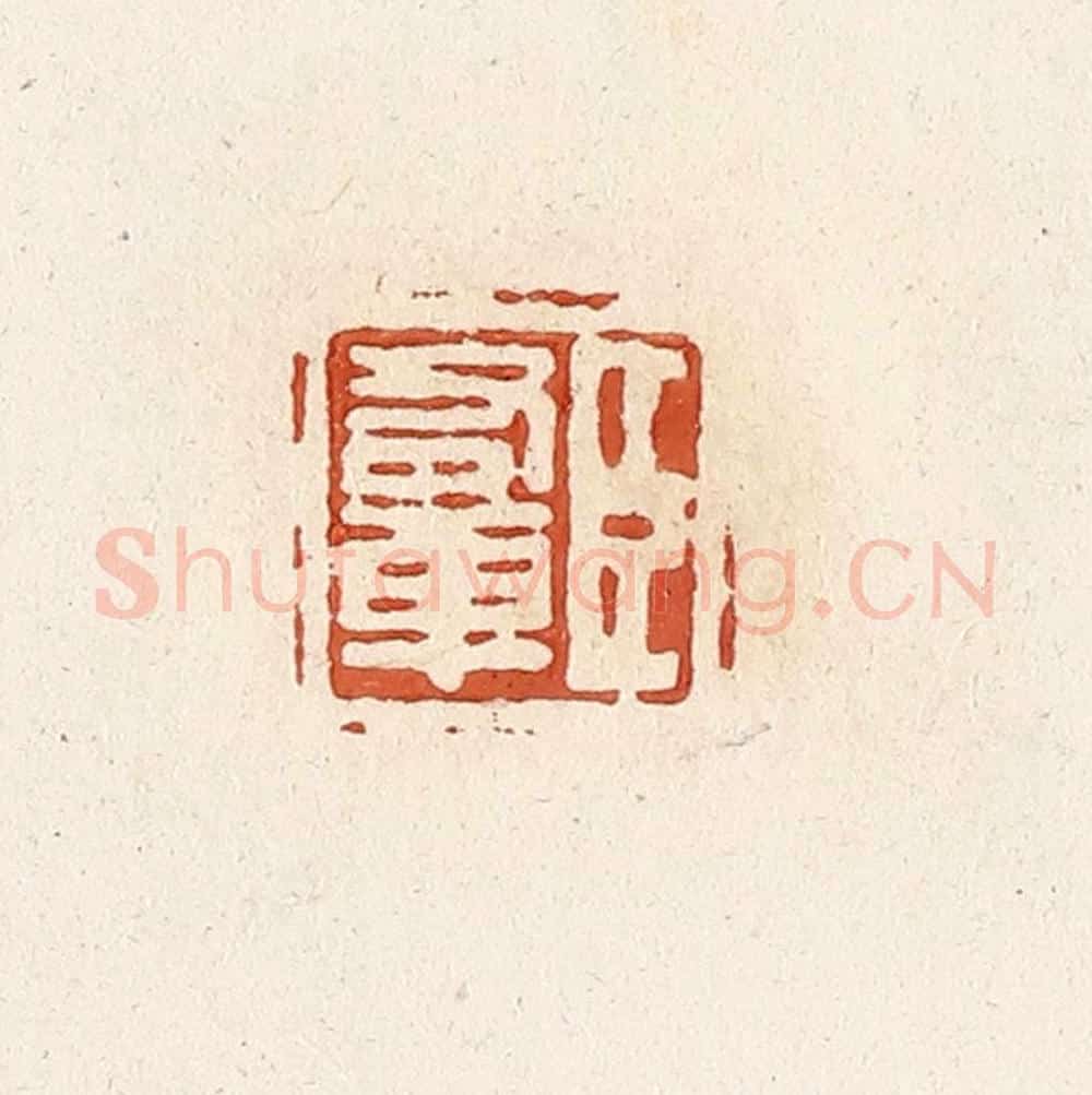 清 高庆龄、高嘉钰辑 篆刻印章作品《臣右车》