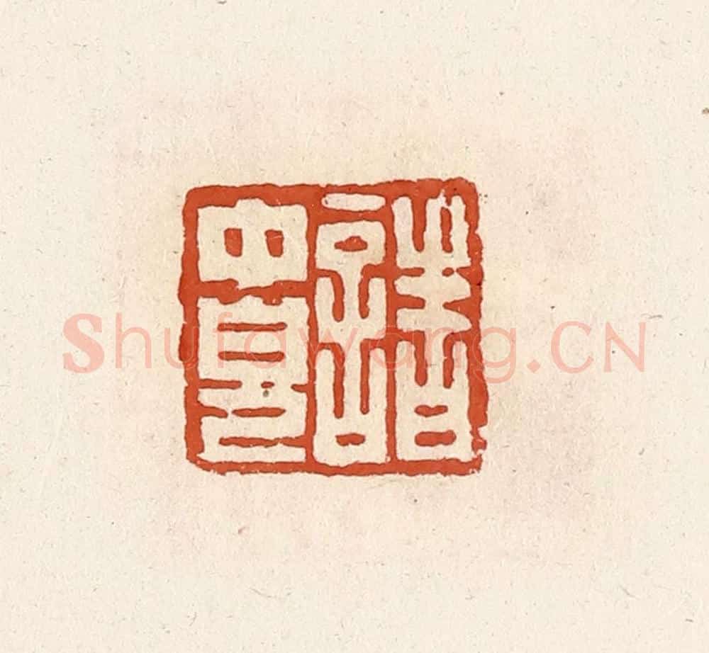 清 高庆龄、高嘉钰辑 篆刻印章作品《诸中儿》