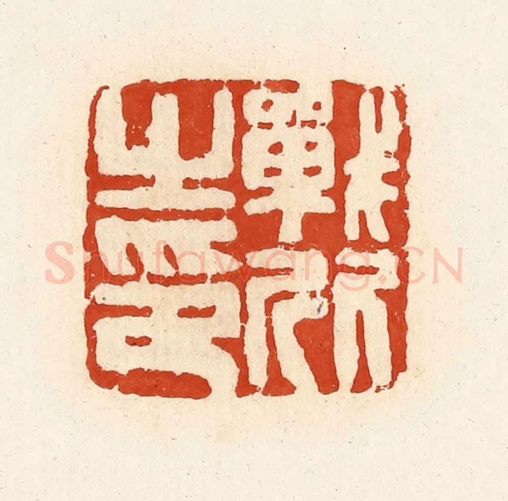 清 高庆龄、高嘉钰辑 篆刻印章作品《战欣之印》