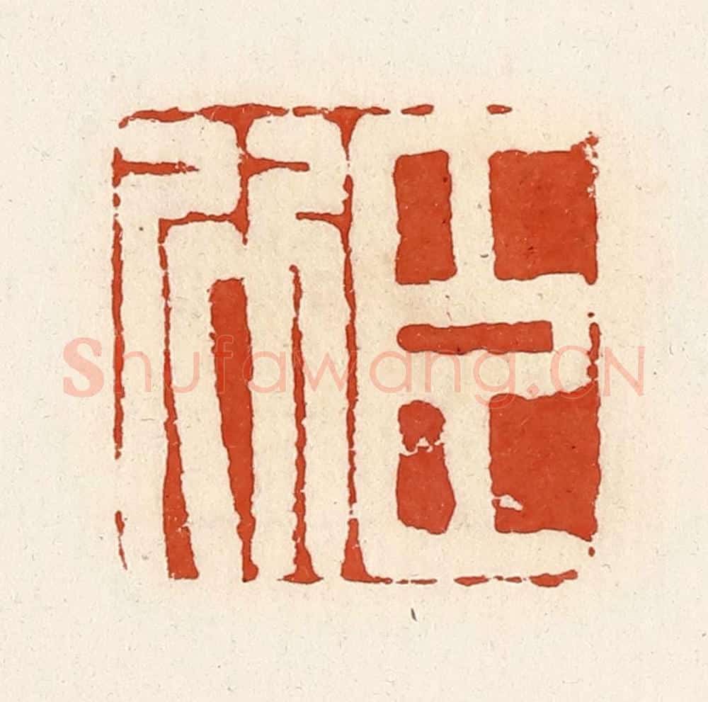 清 高庆龄、高嘉钰辑 篆刻印章作品《臣欣》