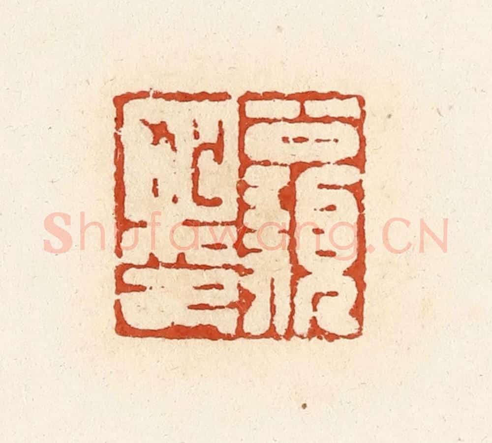 清 高庆龄、高嘉钰辑 篆刻印章作品《公顡狐印》