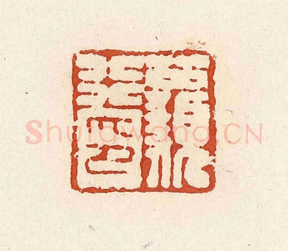 清 高庆龄、高嘉钰辑 篆刻印章作品《公顡行印》