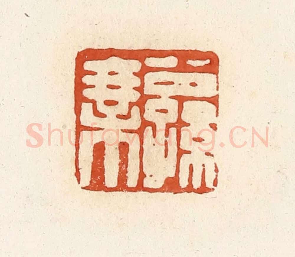 清 高庆龄、高嘉钰辑 篆刻印章作品《公孙乘》