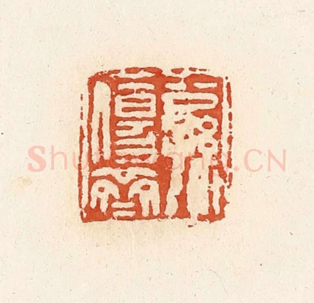 清 高庆龄、高嘉钰辑 篆刻印章作品《公孙伤齐》