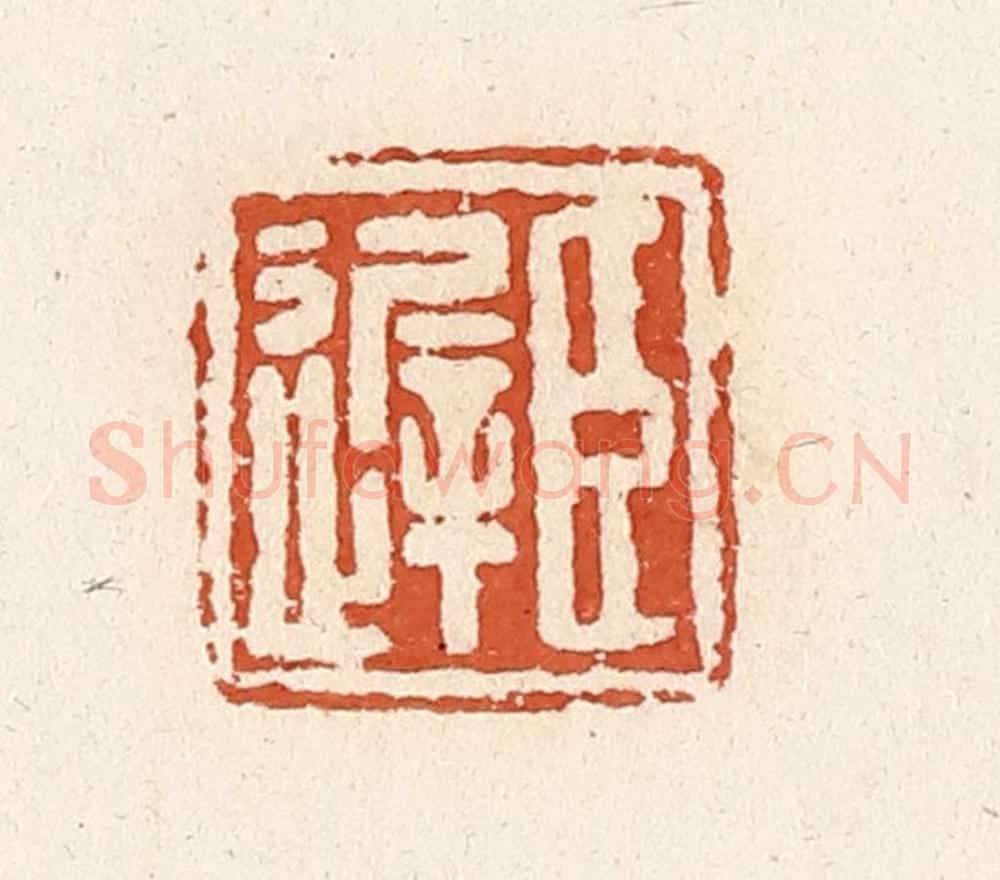 清 高庆龄、高嘉钰辑 篆刻印章作品《臣迟》