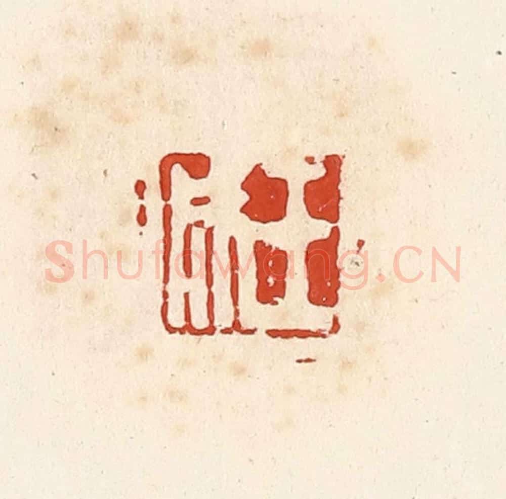 清 高庆龄、高嘉钰辑 篆刻印章作品《王成》