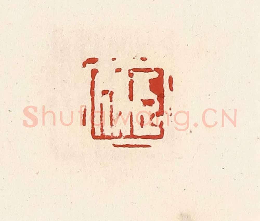 清 高庆龄、高嘉钰辑 篆刻印章作品《臣成》