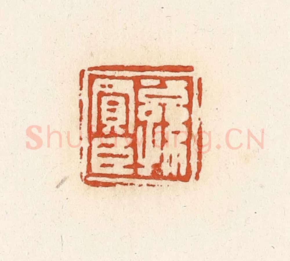 清 高庆龄、高嘉钰辑 篆刻印章作品《公孙买臣》